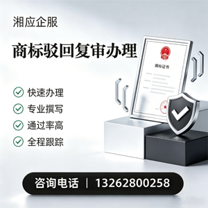 三明商标驳回复审服务
