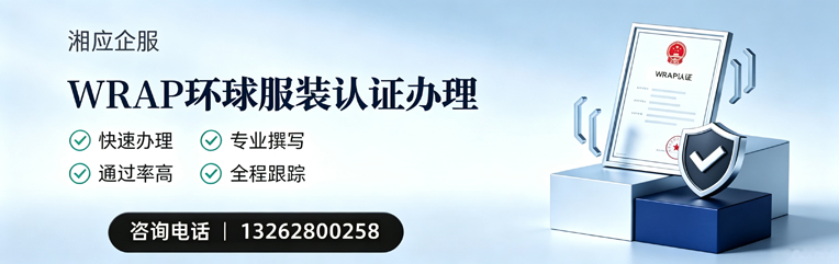 三明WRAP环球服装认证申请服务