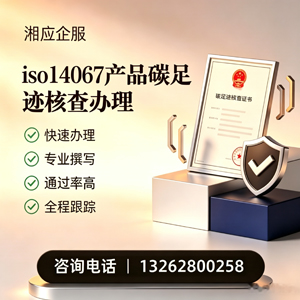 三明ISO14067产品碳足迹认证服务