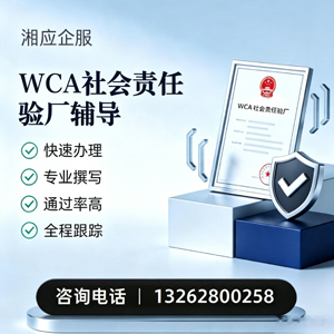 三明WCA社会责任验厂申请服务