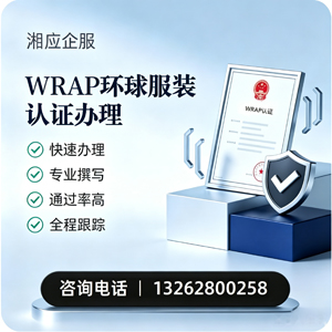 三明WRAP环球服装认证申请服务