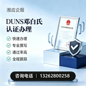 三明DUNS邓白氏认证申请服务