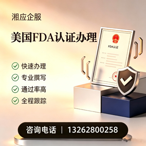 三明FDA认证申请服务