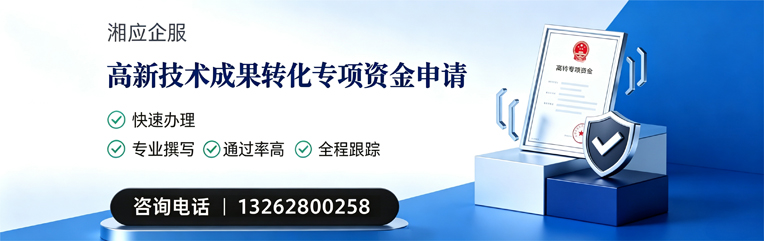 三明高新技术成果转化专项资金申报服务
