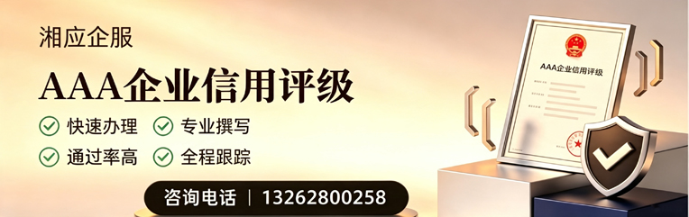 三明AAA企业信用评级申请服务