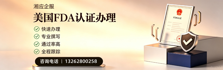 三明FDA认证申请服务