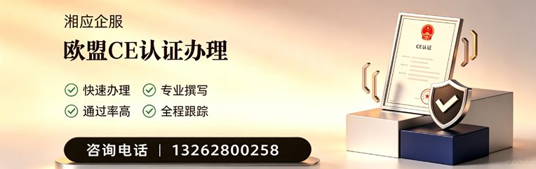三明CE欧盟产品标准认证服务