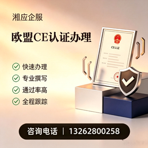 三明CE欧盟产品标准认证服务