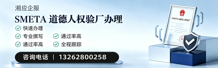 三明SMETA道德人权验厂申请服务