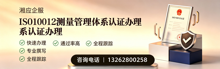 三明ISO10012测量管理体系认证申请服务