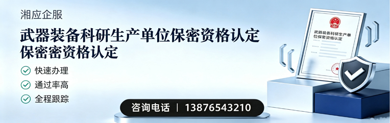 三明武器装备科研生产单位保密资格认定申请服务