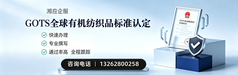 三明GOTS全球有机纺织品标准认证申请服务
