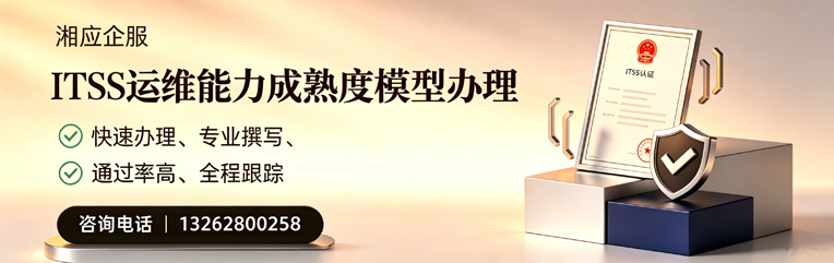 三明ITSS运维能力成熟度模型申请服务