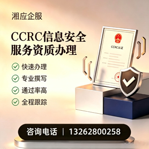 三明CCRC信息安全服务资质申请服务