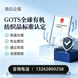 三明GOTS全球有机纺织品标准认证申请服务