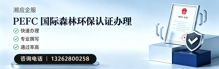 三明PEFC国际森林环保认证申请服务