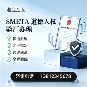 三明SMETA道德人权验厂申请服务