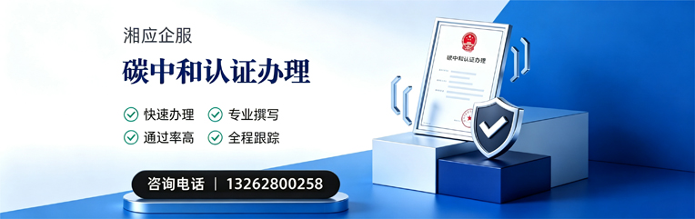 三明碳中和认证申报服务