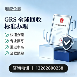 三明GRS全球回收标准认证申请服务