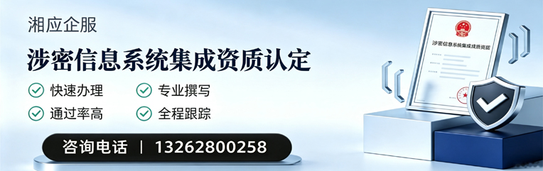 三明涉密信息系统集成资质申请服务