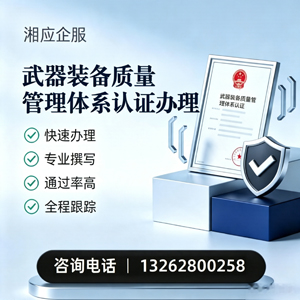 三明武器装备质量管理体系认证申请服务