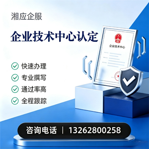 三明企业技术中心认定申报服务