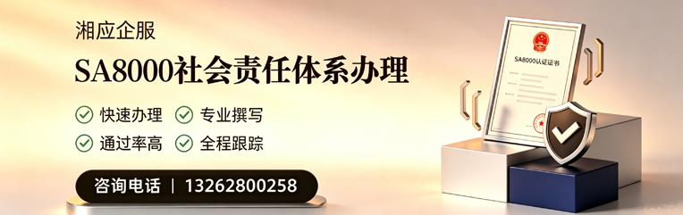 三明SA8000社会责任体系认证服务