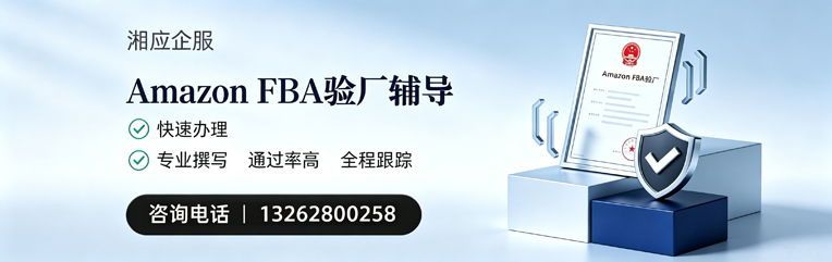 三明Amazon FBA验厂申请服务