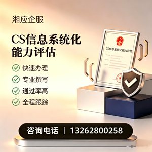 三明CS信息系统化能力评估申报服务