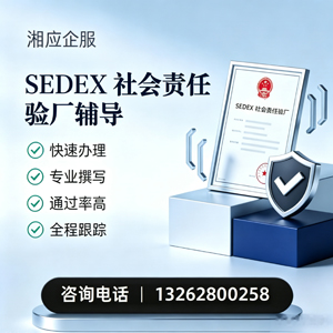 三明SEDEX社会责任验厂申请服务