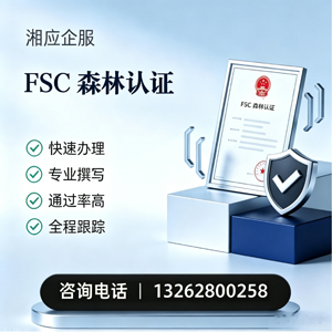 三明FSC森林认证申请服务