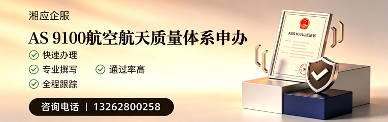 三明AS9100航空航天质量体系认证服务