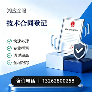 三明技术合同认定登记服务