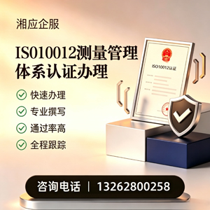 三明ISO10012测量管理体系认证申请服务