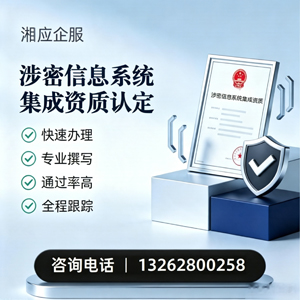 三明涉密信息系统集成资质申请服务