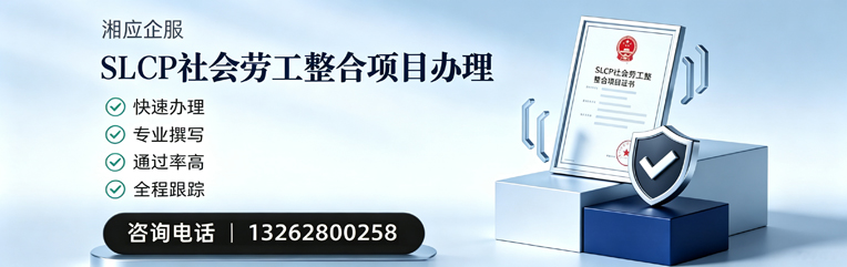 三明SLCP社会劳工整合项目申报服务