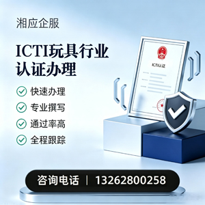 三明ICTI玩具行业认证申请服务