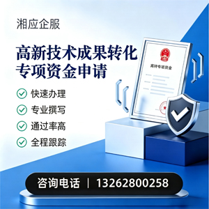 三明高新技术成果转化专项资金申报服务