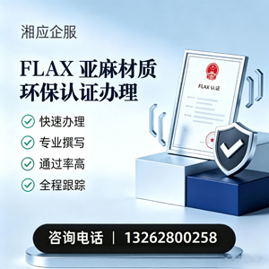 三明FLAX亚麻材质环保认证申请服务