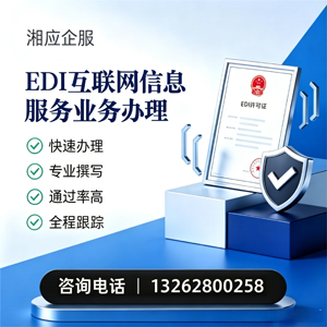 三明EDI互联网信息服务业务申请服务