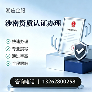 三明涉密资质认证申请服务