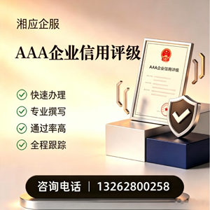 三明AAA企业信用评级申请服务