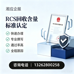 三明RCS回收含量标准申报服务