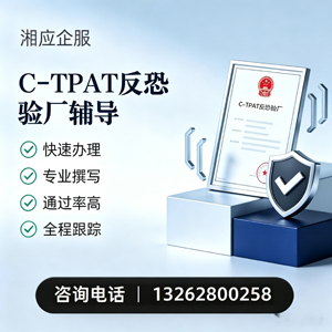 三明C-TPAT反恐验厂申请服务