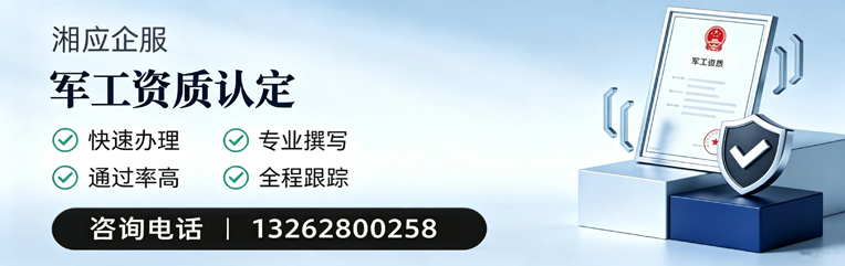 三明军工资质申请服务