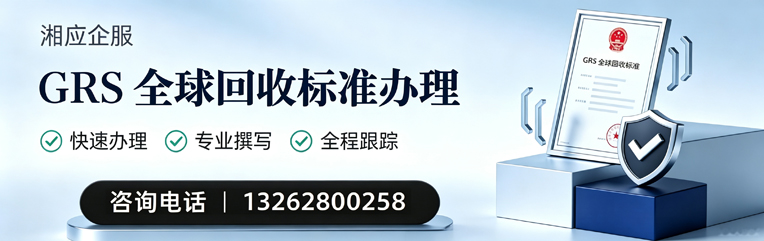 三明GRS全球回收标准认证申请服务