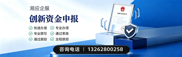 三明创新资金申报服务