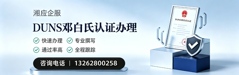 三明DUNS邓白氏认证申请服务