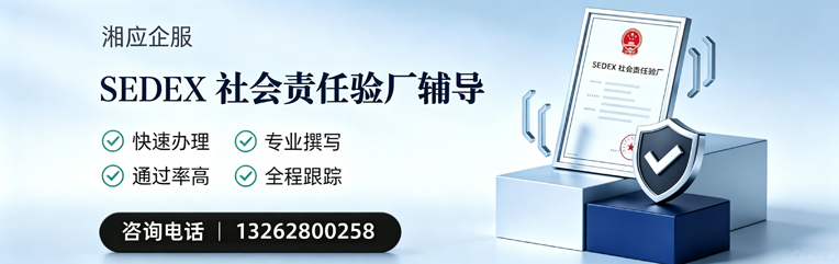 三明SEDEX社会责任验厂申请服务