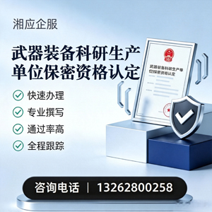 三明武器装备科研生产单位保密资格认定申请服务